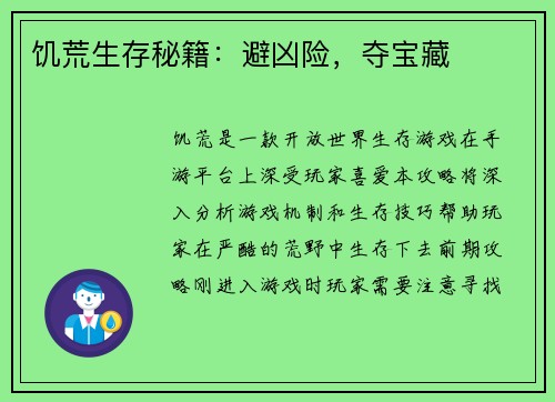 饥荒生存秘籍：避凶险，夺宝藏