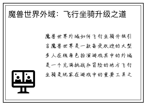 魔兽世界外域：飞行坐骑升级之道
