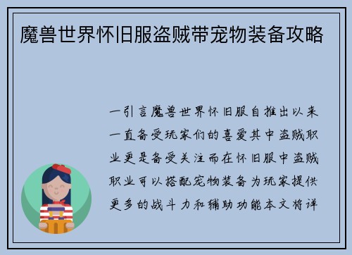魔兽世界怀旧服盗贼带宠物装备攻略