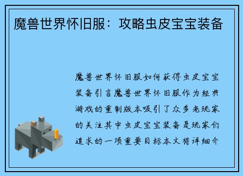 魔兽世界怀旧服：攻略虫皮宝宝装备