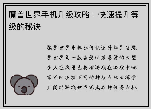 魔兽世界手机升级攻略：快速提升等级的秘诀