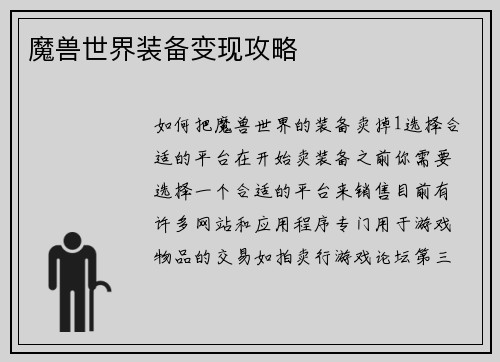 魔兽世界装备变现攻略