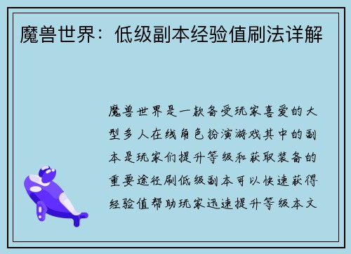 魔兽世界：低级副本经验值刷法详解