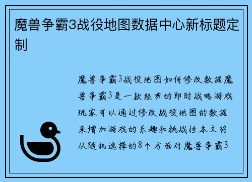 魔兽争霸3战役地图数据中心新标题定制