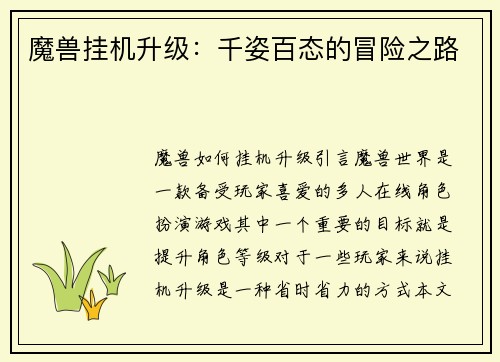 魔兽挂机升级：千姿百态的冒险之路