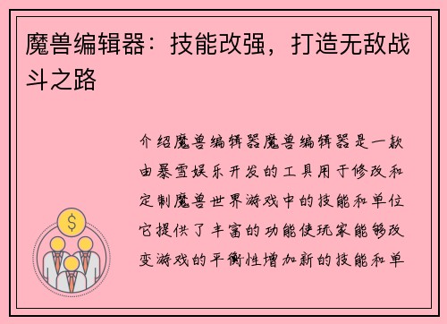 魔兽编辑器：技能改强，打造无敌战斗之路