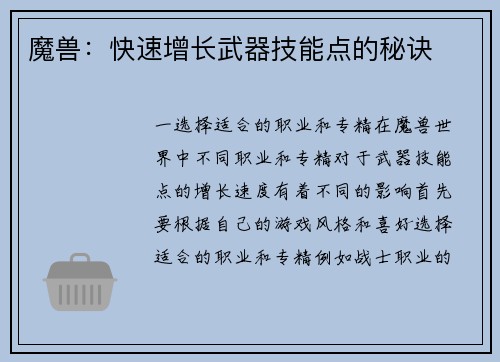 魔兽：快速增长武器技能点的秘诀