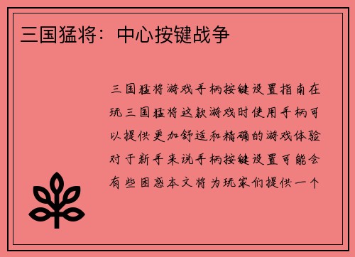 三国猛将：中心按键战争